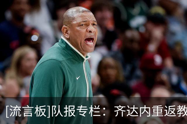 [流言板]队报专栏：齐达内重返教练岗位后会重新延续谨慎的媒体作风